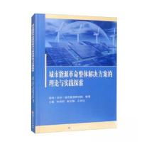 正版新书]城市能源革命整体解决方案的理论与实践探索李伟阳 主