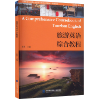 正版新书]旅游英语综合教程彭萍9787566322777