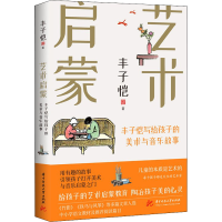 正版新书]艺术启蒙 丰子恺写给孩子的美术与音乐故事丰子恺97875