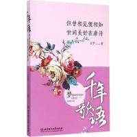 正版新书]但曾相见便相知世间:世间美好在唐诗吕梦978756820198
