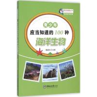 正版新书]青少年应当知道的100种海洋生物魏建功9787567008960