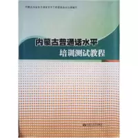 正版新书]内蒙古普通话水平培训测试教程本书编委会978756650628