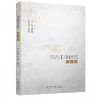 正版新书]非通用语研究(第三辑)刘忠政 编者9787569063677