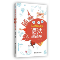 正版新书]法语基础语法超简单李宁玥编9787568521727