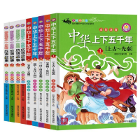 正版新书](彩图注音版)中华上下五千年5:北宋~元朝超旭文化写组9