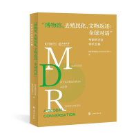 正版新书]"博物馆、去殖民化、文物返还:全球对话"专家研讨会学