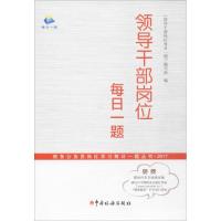 正版新书]领导干部岗位每日一题《领导干部岗位每日一题》编写组