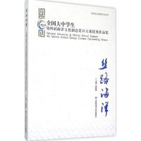 正版新书]丝路海洋:全国大中学生第四届海洋文化创意设计大赛很