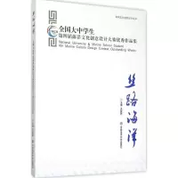 正版新书]丝路海洋:全国大中学生第四届海洋文化创意设计大赛很