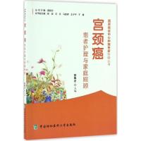 正版新书]宫颈癌患者护理与家庭照顾苏伟才 主编9787567905252
