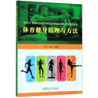 正版新书]体育健身原理与方法易锋//刘德华9787567228856