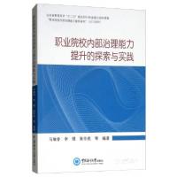 正版新书]职业院校内部治理能力提升的探索与实践马瑞香、李强、