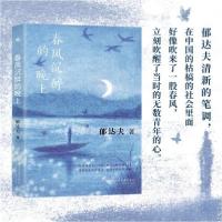 正版新书]春风沉醉的晚上郁达夫 著9787569069877