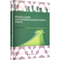 正版新书]碳排放权交易制度及其对医药制造企业绿色技术创新的影