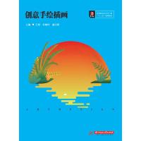 正版新书]创意手绘插画王娟,朱婉吟,盛天娇主编9787568050326