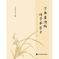 正版新书]于无声润物 瑾芳华筑才—全国教师于瑾纪念文集于瑾教