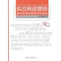 正版新书]实战网络营销:最佳网络营销案例全解读(第2版)林景新97