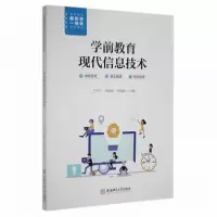 正版新书]学前教育现代信息技术王中兴李婷婷孙炜路 主编978756