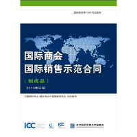 正版新书]国际商会国际销售示范合同(制成品)2013修订版中国国