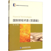 正版新书]国际财经术语(双语版)徐凡 著9787566322821