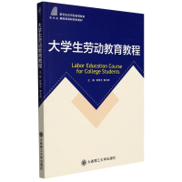 正版新书](高等教育)大学生劳动教育教程(基础类课程规划教材)徐
