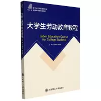 正版新书](高等教育)大学生劳动教育教程(基础类课程规划教材)徐