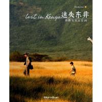 正版新书]迷失东非:带着宝宝去非洲颜浩9787567002210