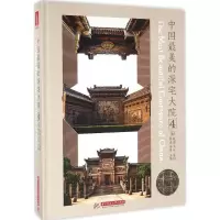 正版新书]中国最美的深宅大院(4)黄滢9787568016735