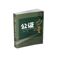 正版新书]公证的力量/公证文化建设的理论与实践之路向海平97875