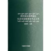 正版新书]典型海水增养殖区生态环境修复技术及示范(精)赵振良97