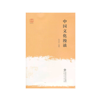 正版新书]中国文化漫谈无9787566404114