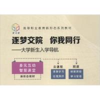 正版新书]逐梦交院你我同行-大学新生入学导航张哲勋、郑元、李
