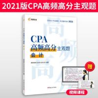 正版新书]CPA高频高分主观题 2021高顿教育CPA研究院 著9787567