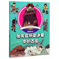 正版新书]消失在历史迷雾中的古国(彩绘注音版)纸上魔方978756
