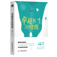 正版新书]卓越医生的修炼杨傲飞9787568081993