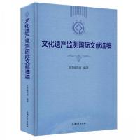 正版新书]文化遗产监测国际文献选编组 著;》、《文化遗产监测