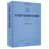 正版新书]文化遗产监测国际文献选编组 著;》、《文化遗产监测