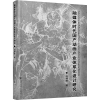 正版新书]融媒体时代国产动画产业体系化设计研究向朝楚97875690