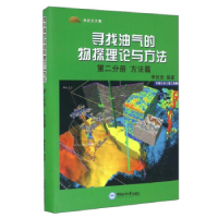 正版新书]寻找油气的物探理论与方法:第二分册:方法篇李庆忠9787
