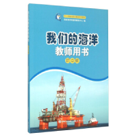 正版新书]我们的海洋教师用书-初中版本书编委会9787567007635