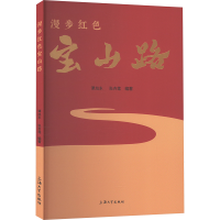 正版新书]漫步红色宝山路谭旭东,张杏莲 编9787567148277