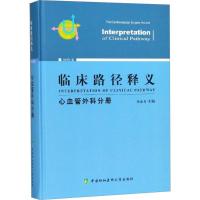 正版新书]临床路径释义(2018年版)(心血管外科分册)胡盛寿97