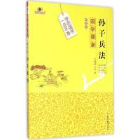 正版新书]孙子兵法(解读版)孙武9787567733534