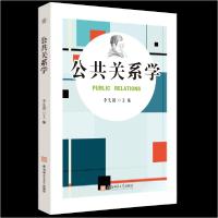 正版新书]公共关系学李先国 主编9787567643840