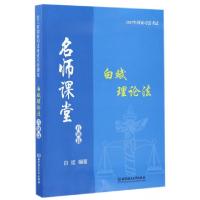 正版新书]白斌理论法(真题篇)/2017年国家司法考试名师课堂白斌9