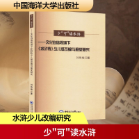 正版新书]少"可"读水浒——文化自信视域下《水浒传》少儿版改编