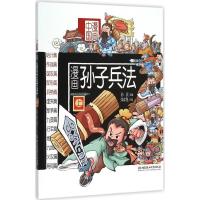 正版新书]漫画孙子兵法(上)洋洋兔9787568208345