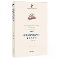 正版新书]电影研究论文写作:案例与方法陈瑜 编者9787567151727