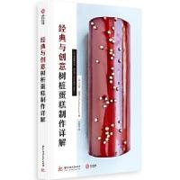正版新书]经典与创意树桩蛋糕制作详解(精)[法]克里斯托夫·费尔