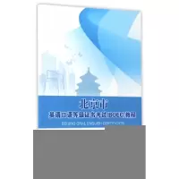 正版新书]北京市英语口语等级证书考试教程马爱娟9787568237550